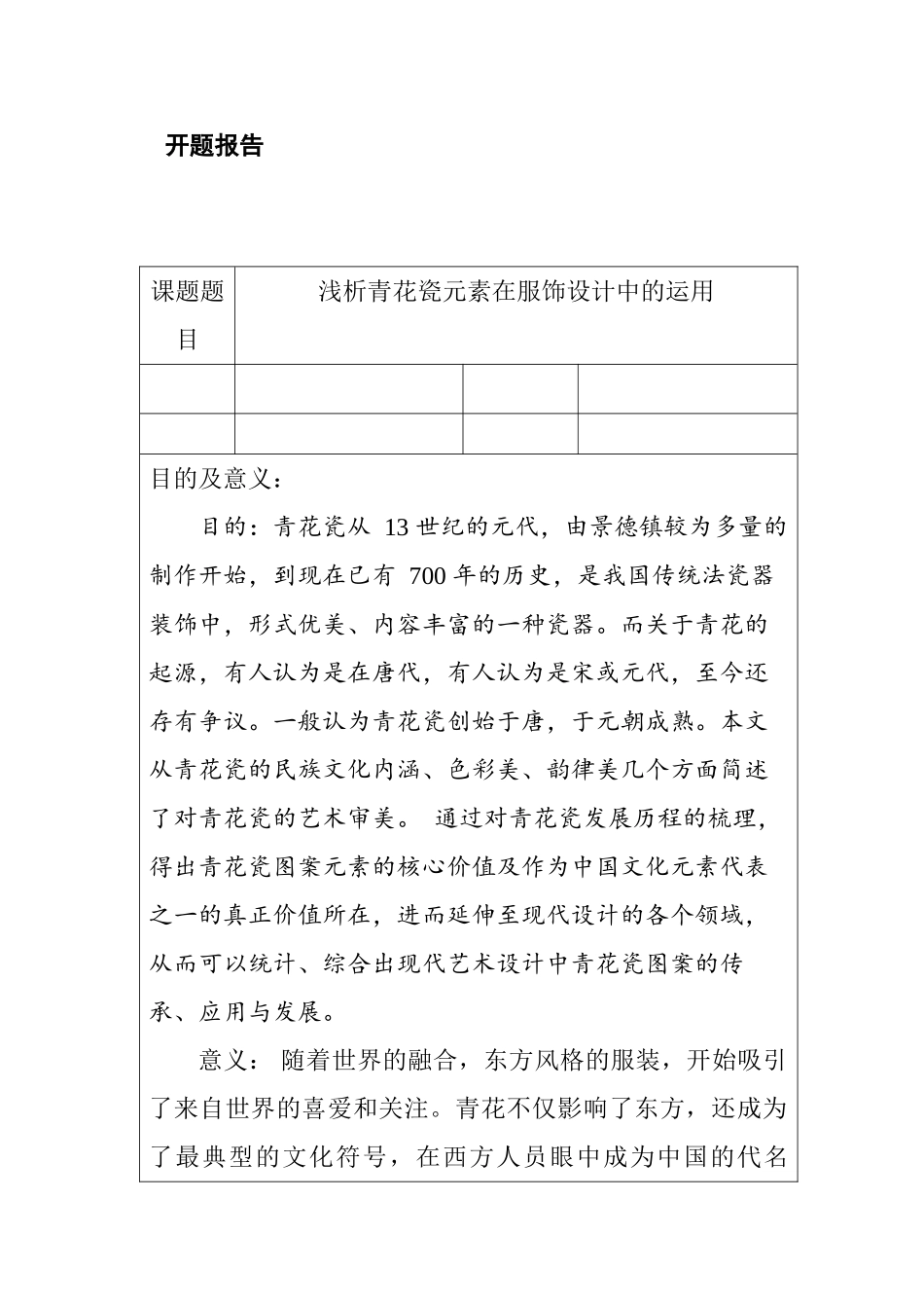 浅析青花瓷元素在服饰设计中的运用分析研究  服装设计专业_第1页