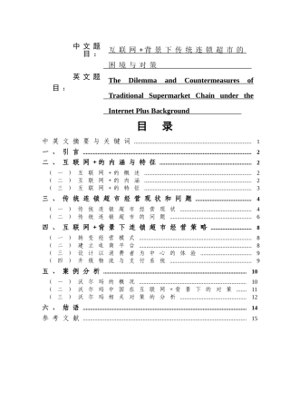 互联网+背景下传统连锁超市的困境与对策分析研究  工商管理专业