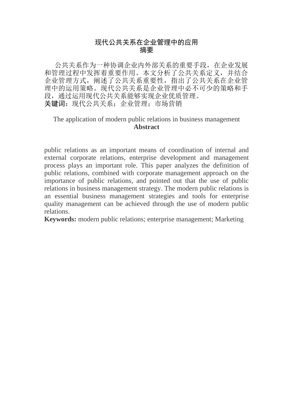 现代公共关系在企业管理中的应用分析研究  工商管理专业_第1页