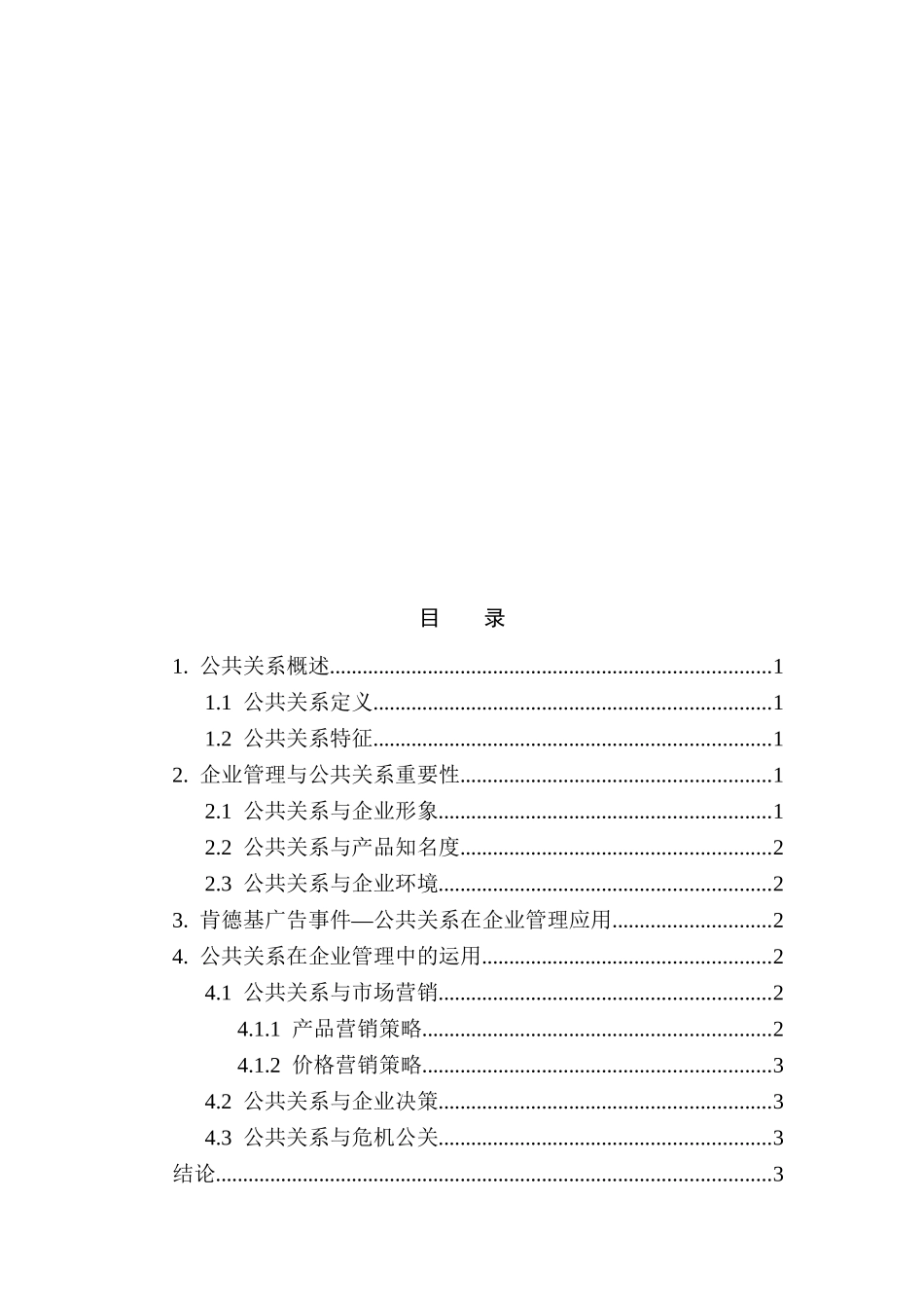 现代公共关系在企业管理中的应用分析研究  工商管理专业_第2页
