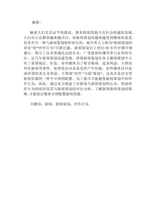 浅析如何避免新闻策划中的炒作行为分析研究  新闻传媒学专业