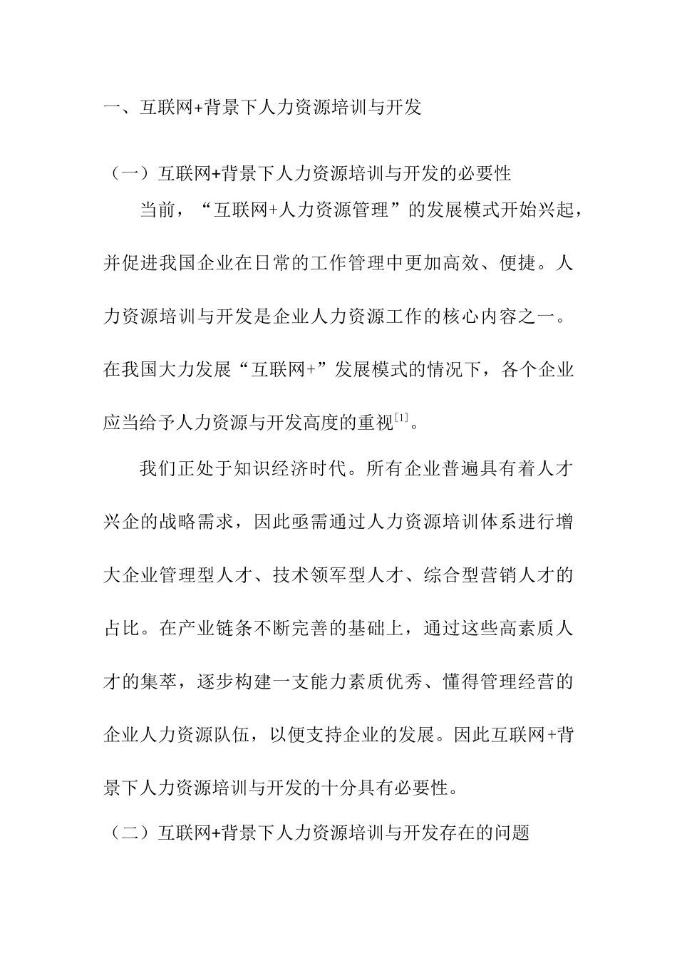 互联网+背景下人力资源培训与开发的发展趋势研究分析   工商管理专业_第2页