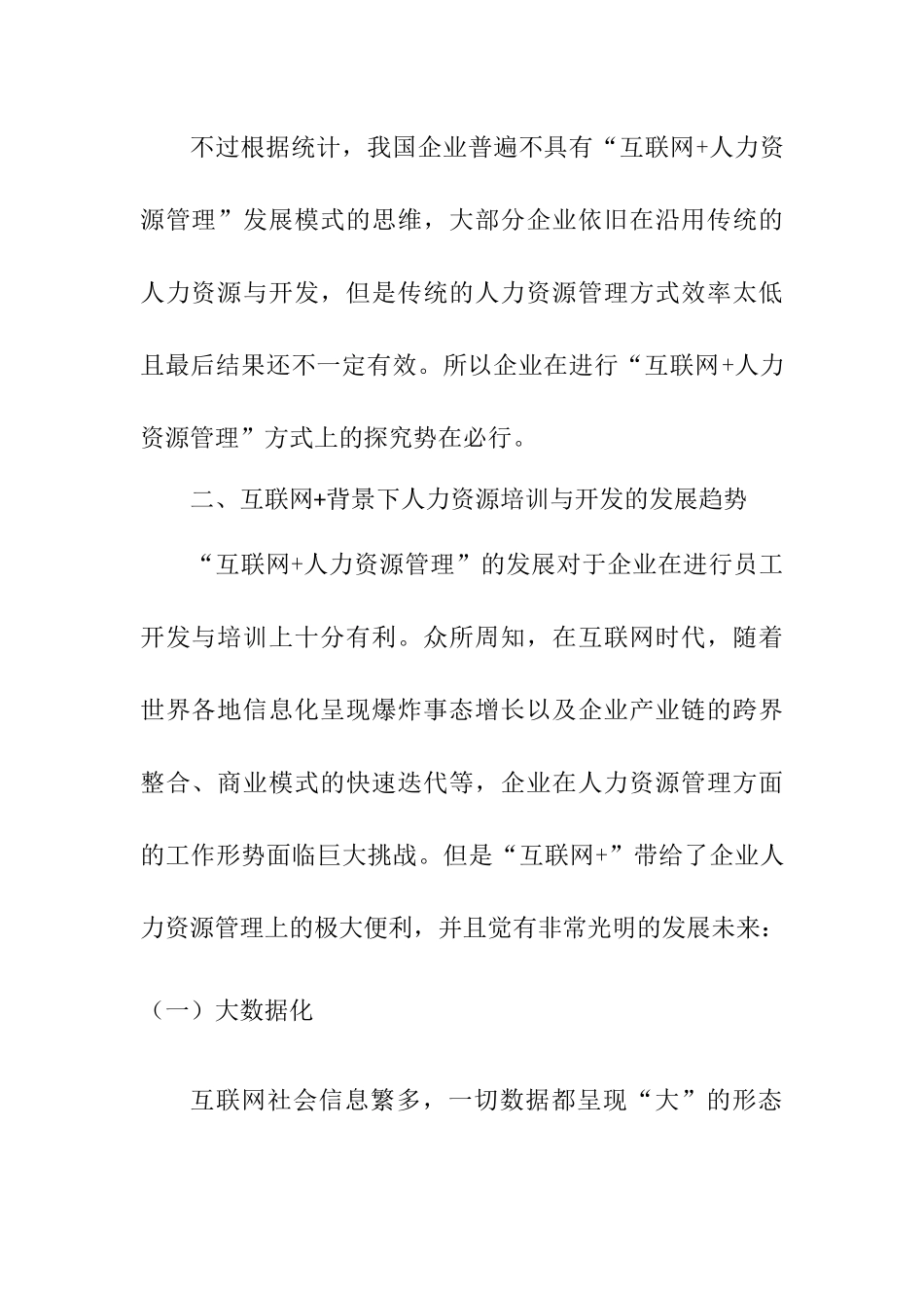 互联网+背景下人力资源培训与开发的发展趋势研究分析   工商管理专业_第3页
