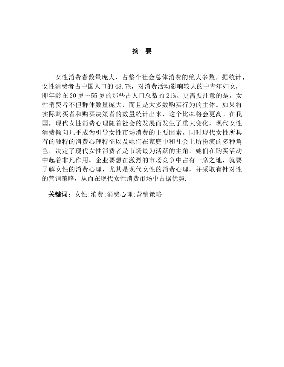 现代女性消费心理与营销策略分析研究   市场营销专业_第1页