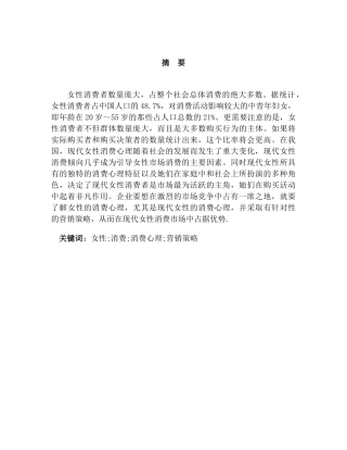 现代女性消费心理与营销策略分析研究   市场营销专业