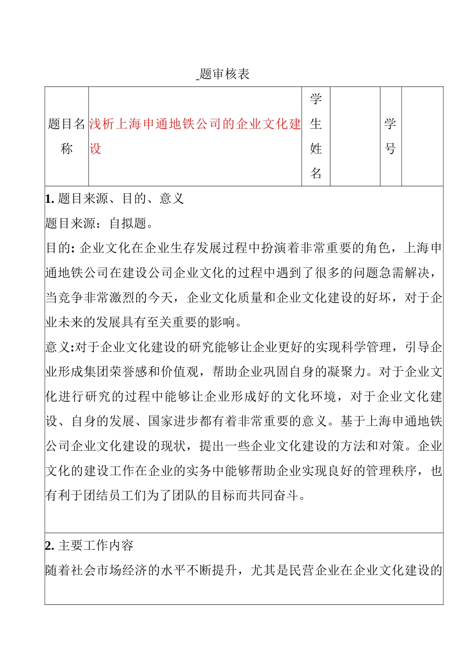 浅析上海申通地铁公司的企业文化建设分析研究   开题报告_第1页