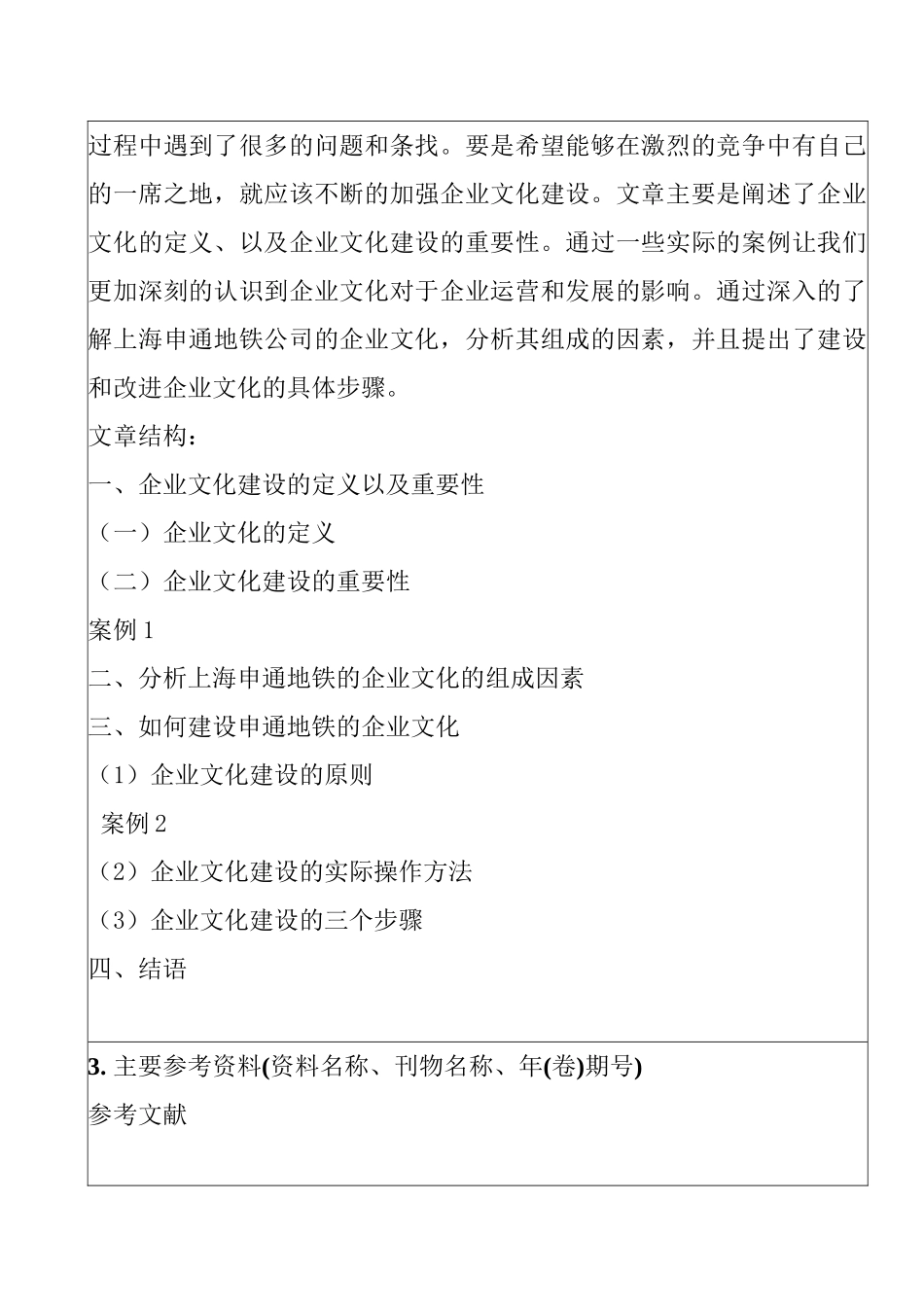 浅析上海申通地铁公司的企业文化建设分析研究   开题报告_第2页