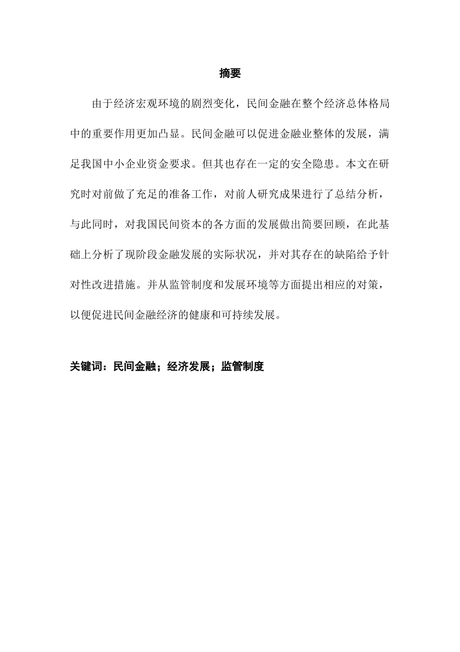 民间金融对福建经济的影响分析研究  财务会计学专业_第1页