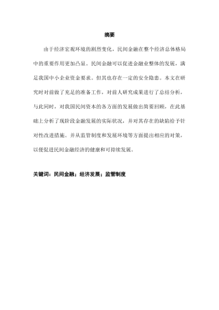 民间金融对福建经济的影响分析研究  财务会计学专业