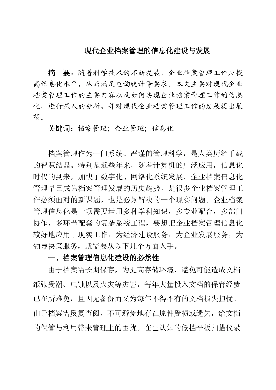 现代企业档案管理的信息化建设与发展分析研究 计算机科学与技术专业_第1页
