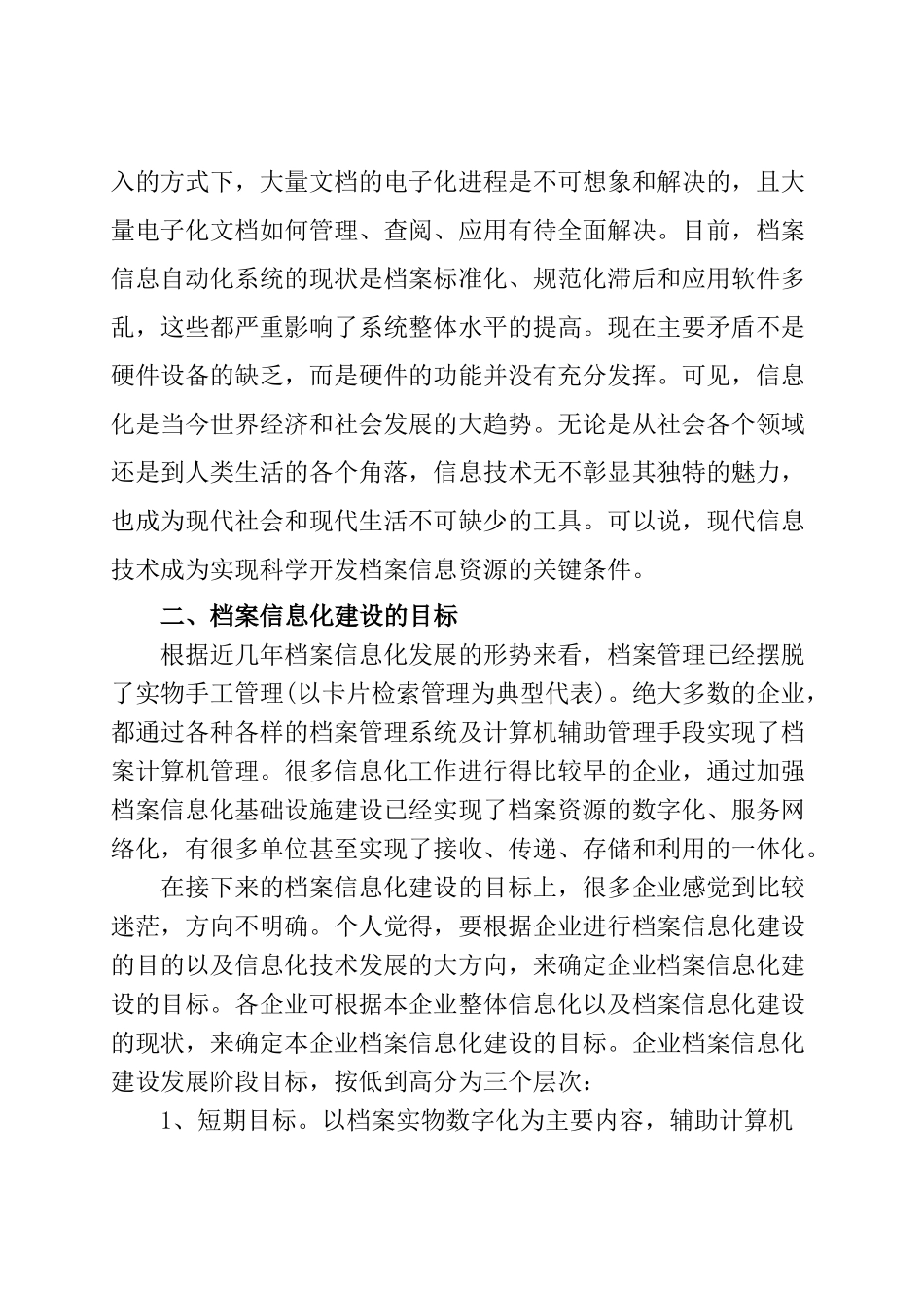 现代企业档案管理的信息化建设与发展分析研究 计算机科学与技术专业_第2页