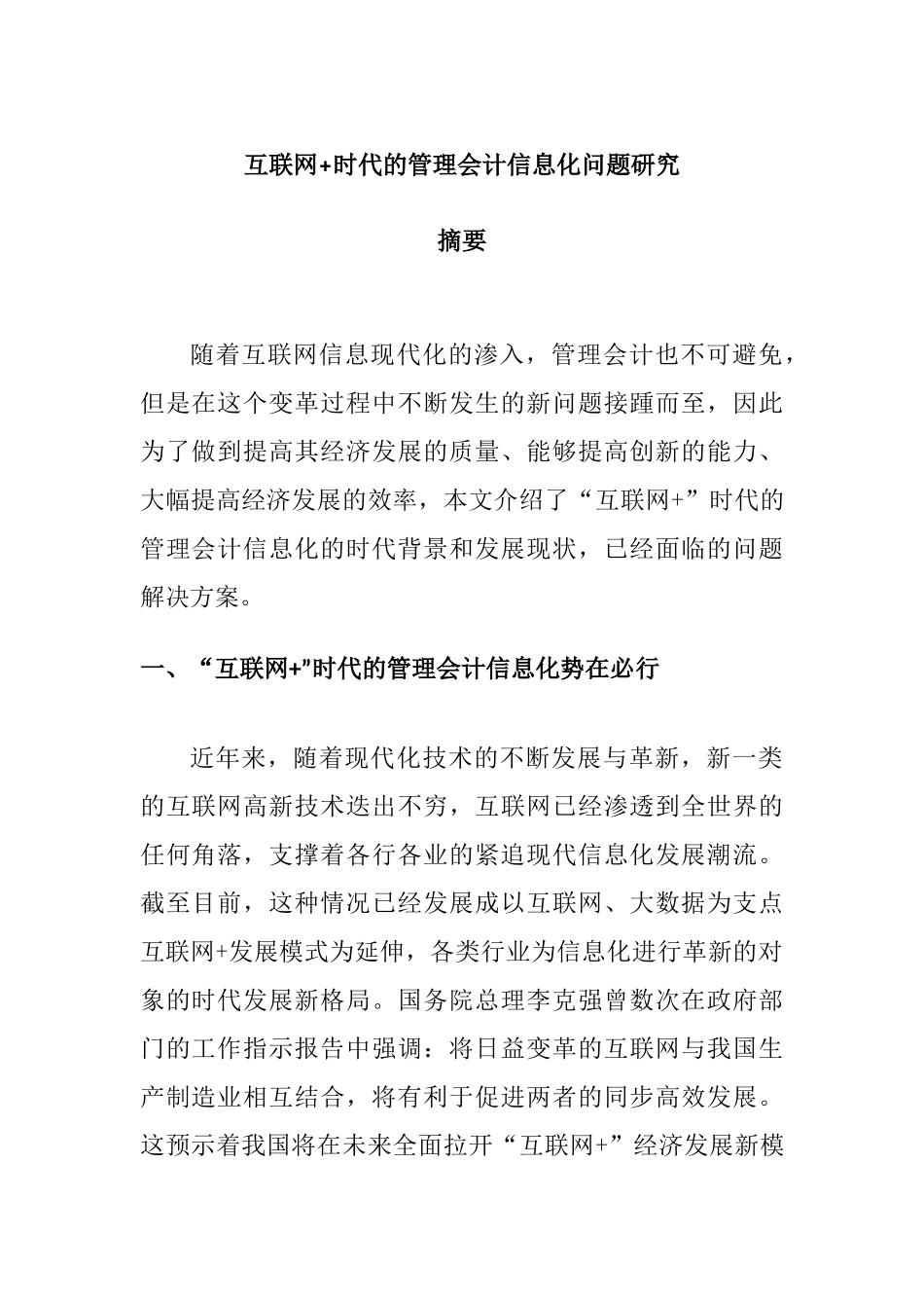 互联网+时代的管理会计信息化问题研究分析  财务管理专业_第1页