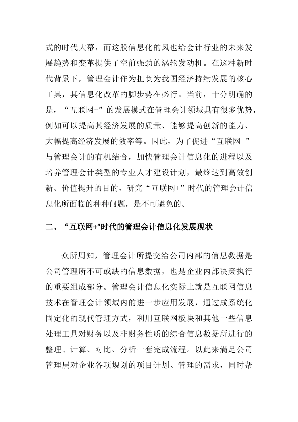互联网+时代的管理会计信息化问题研究分析  财务管理专业_第2页