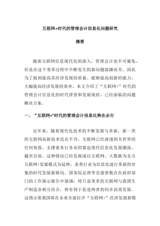 互联网+时代的管理会计信息化问题研究分析  财务管理专业