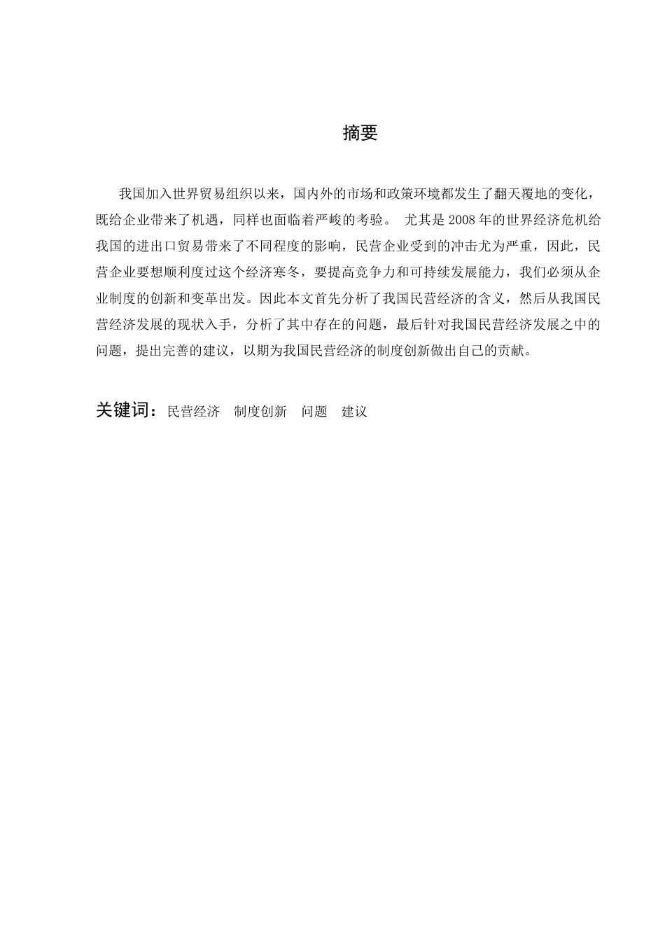 民营经济的制度创新分析研究  财务管理专业_第1页