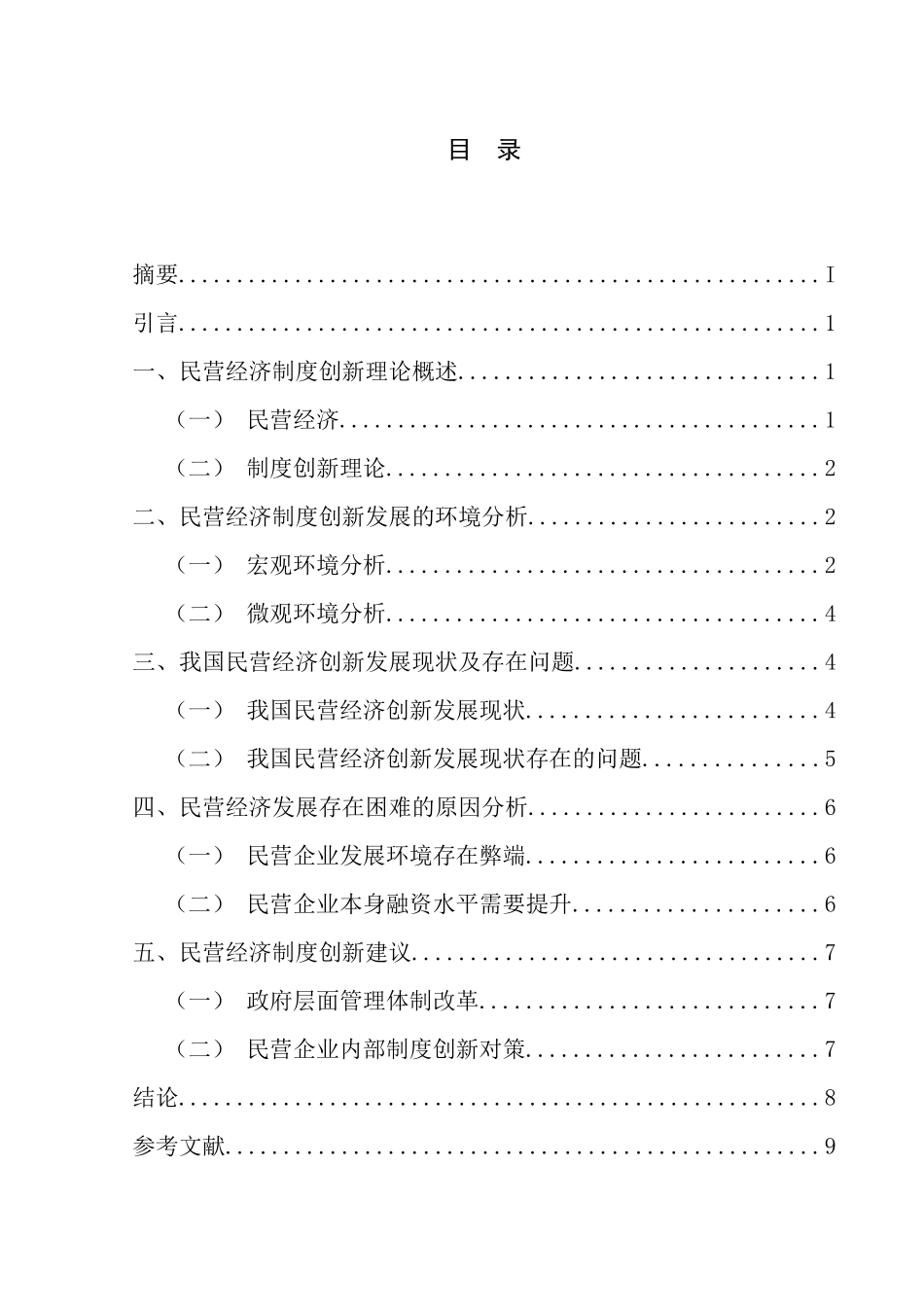 民营经济的制度创新分析研究  财务管理专业_第2页