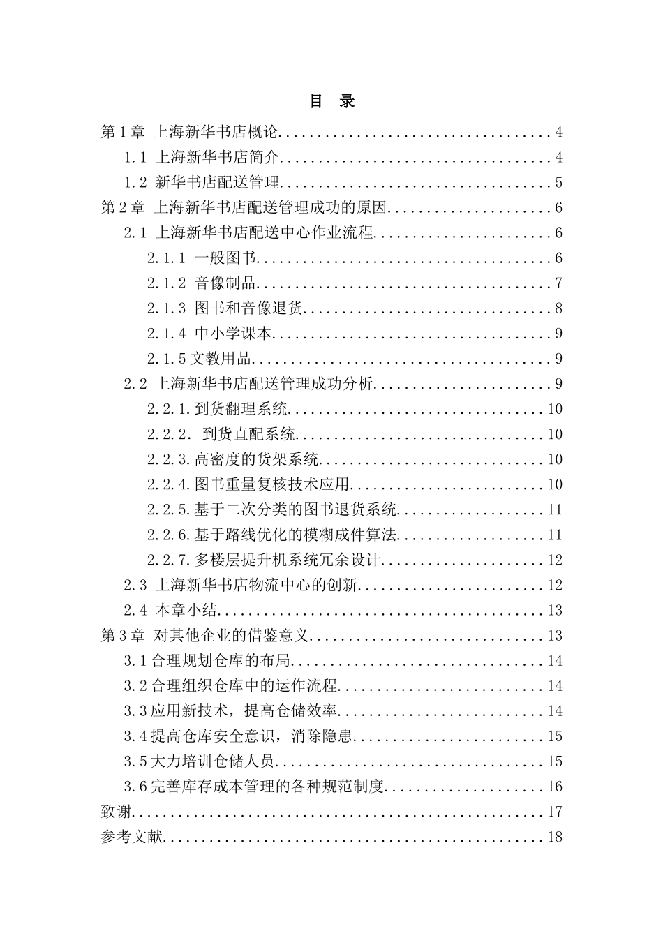 浅析上海新华书店配送管理的成功经验分析研究  物流管理专业_第3页