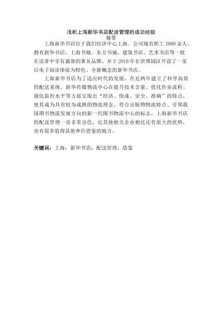 浅析上海新华书店配送管理的成功经验分析研究  物流管理专业
