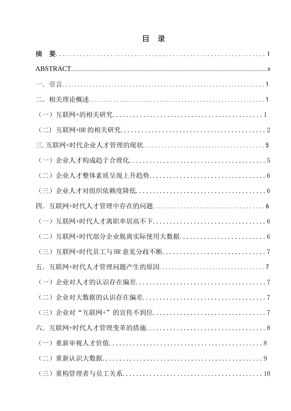互联网+时代人才管理变革措施的研究分析 人力资源管理专业_第1页
