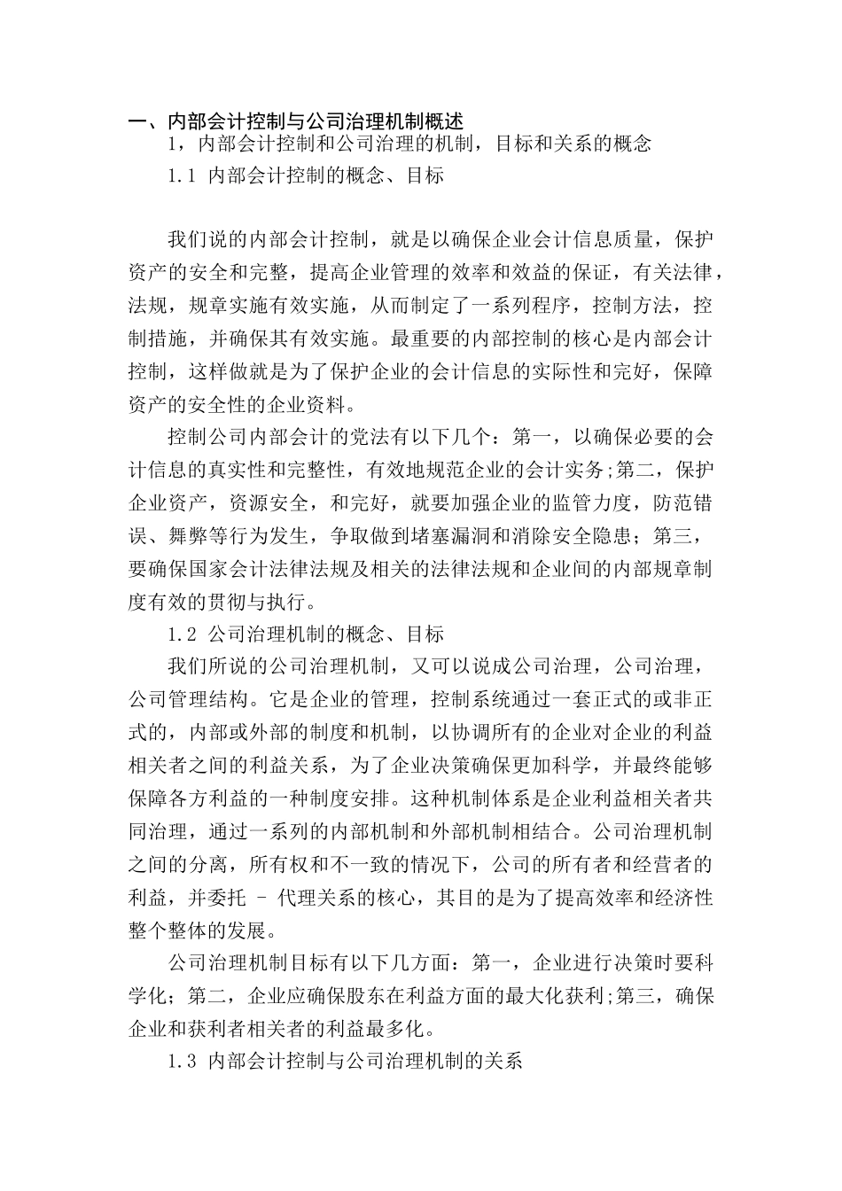 现代企业治理机制下的内部会计分析研究   工商管理专业_第2页