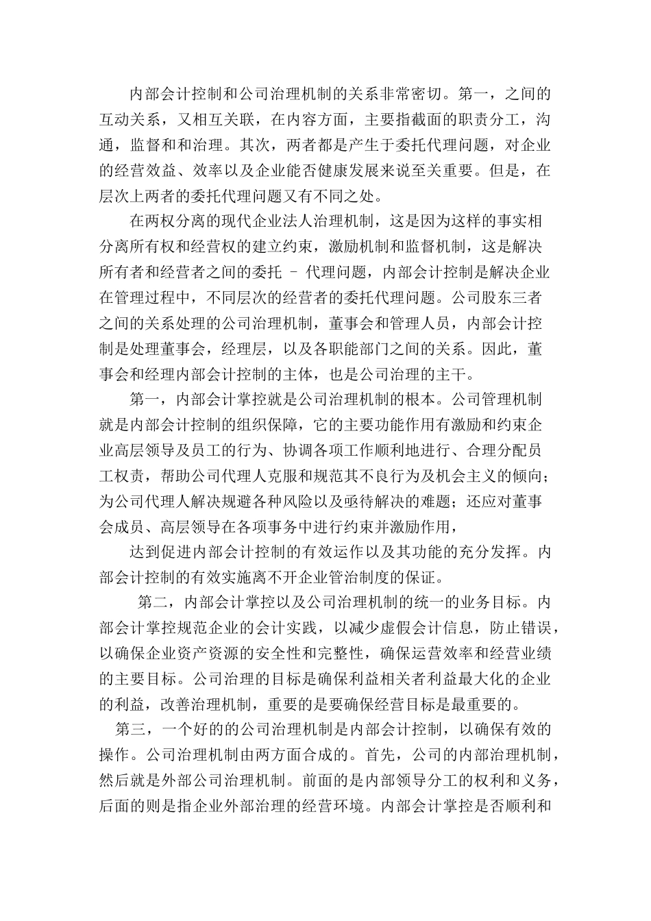 现代企业治理机制下的内部会计分析研究   工商管理专业_第3页