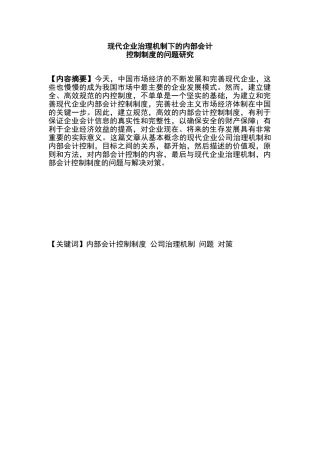 现代企业治理机制下的内部会计分析研究   工商管理专业