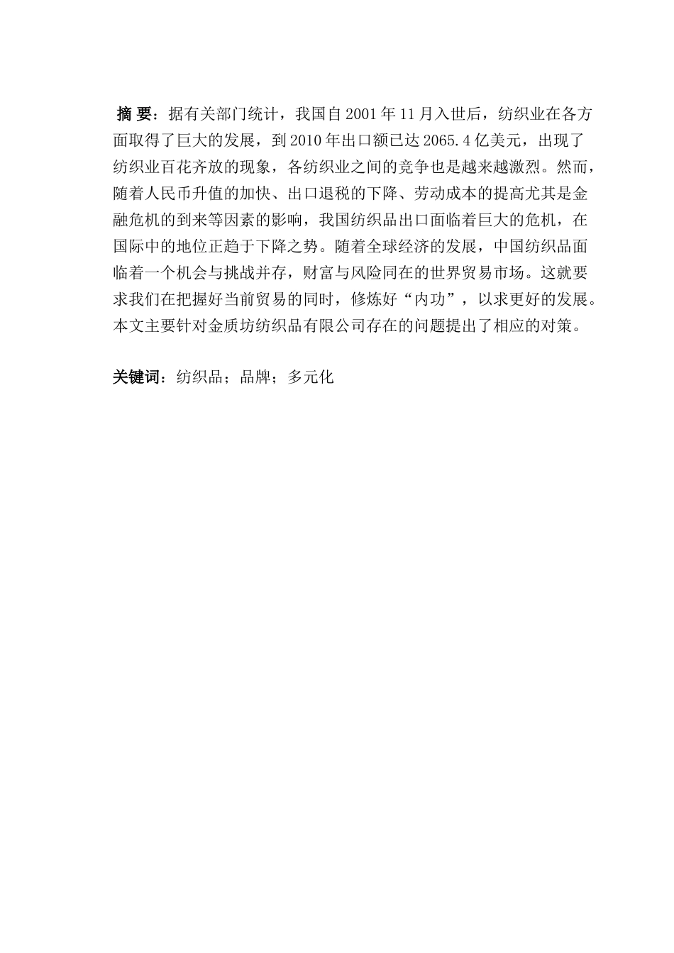 浅析绍兴市金质坊纺织品有限公司存在的问题及对策分析研究  工商管理专业_第1页
