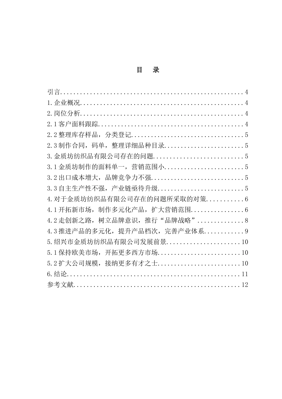 浅析绍兴市金质坊纺织品有限公司存在的问题及对策分析研究  工商管理专业_第2页