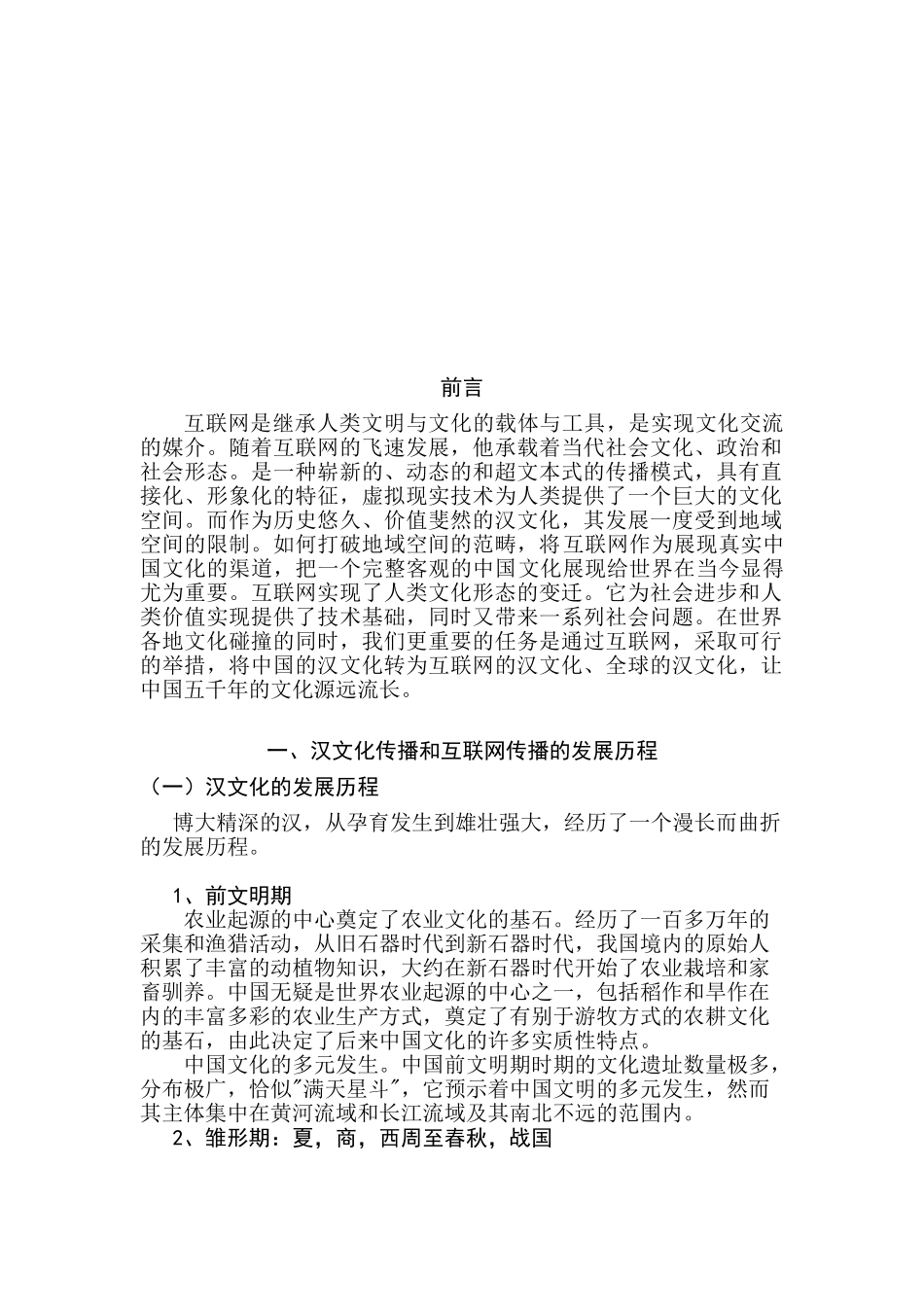 互联网的汉文化 全球的汉文化分析研究   汉语言文学专业_第3页