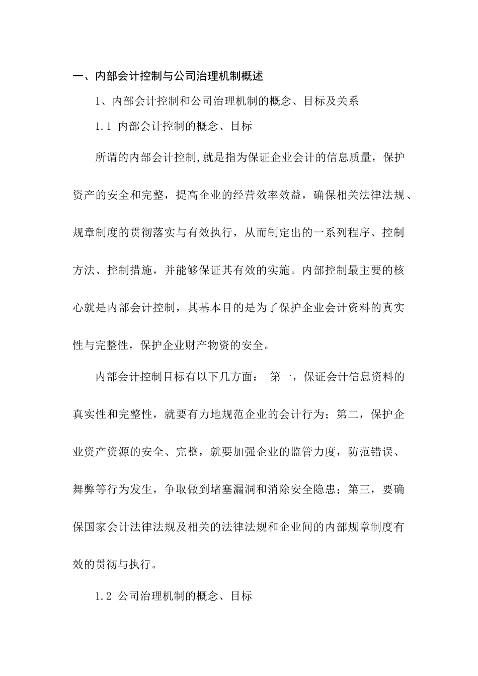 现代企业治理机制下的内部会计控制制度的问题研究分析  行政管理专业_第2页