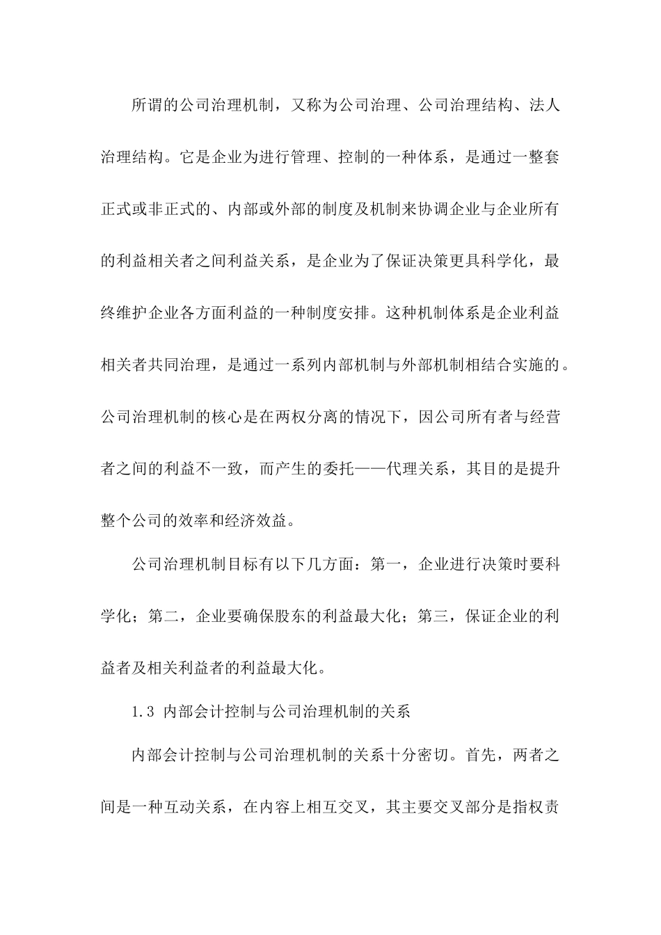 现代企业治理机制下的内部会计控制制度的问题研究分析  行政管理专业_第3页
