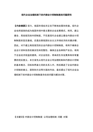 现代企业治理机制下的内部会计控制制度的问题研究分析  行政管理专业