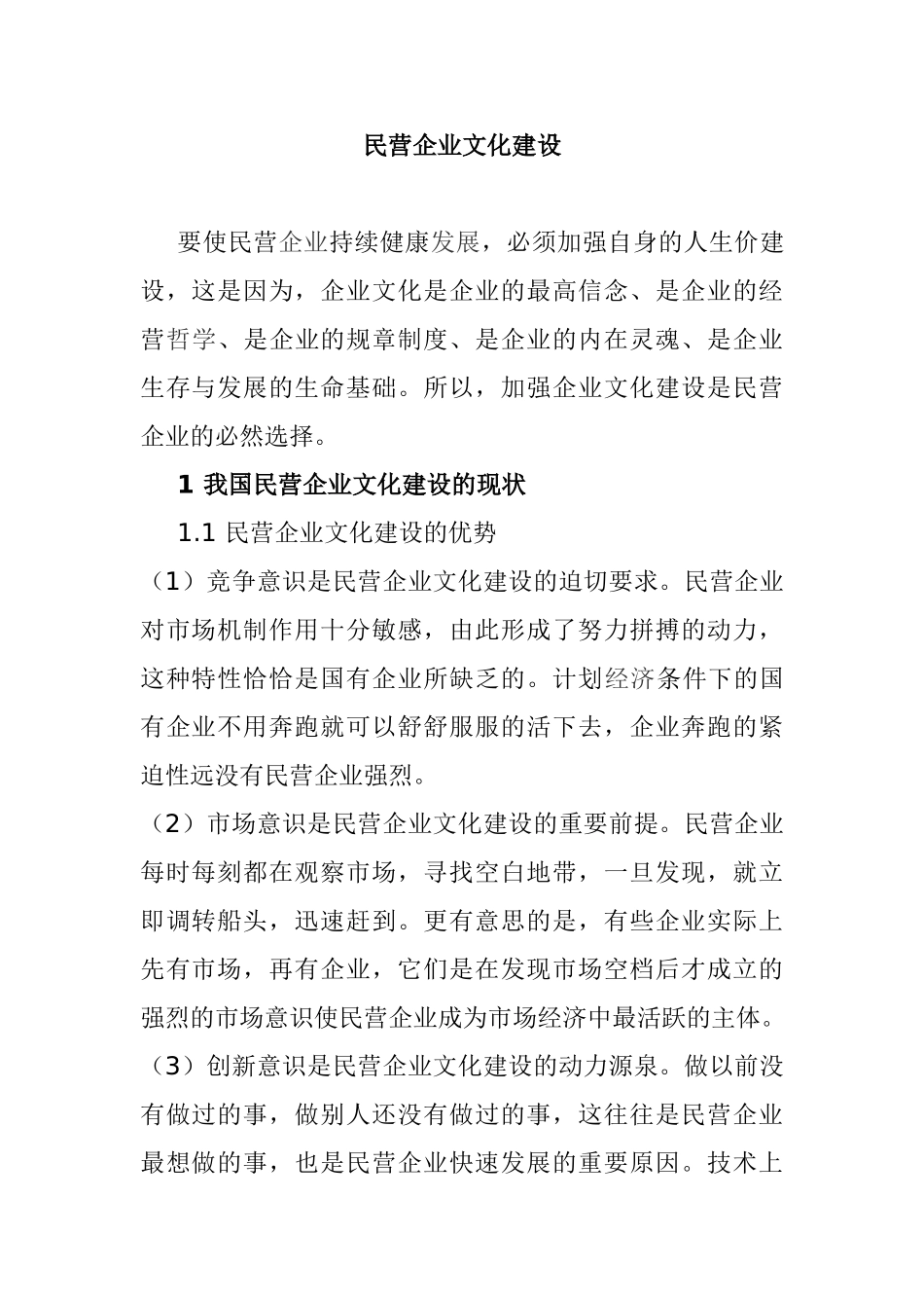 民营企业文化建设分析研究 文化产业管理专业_第1页