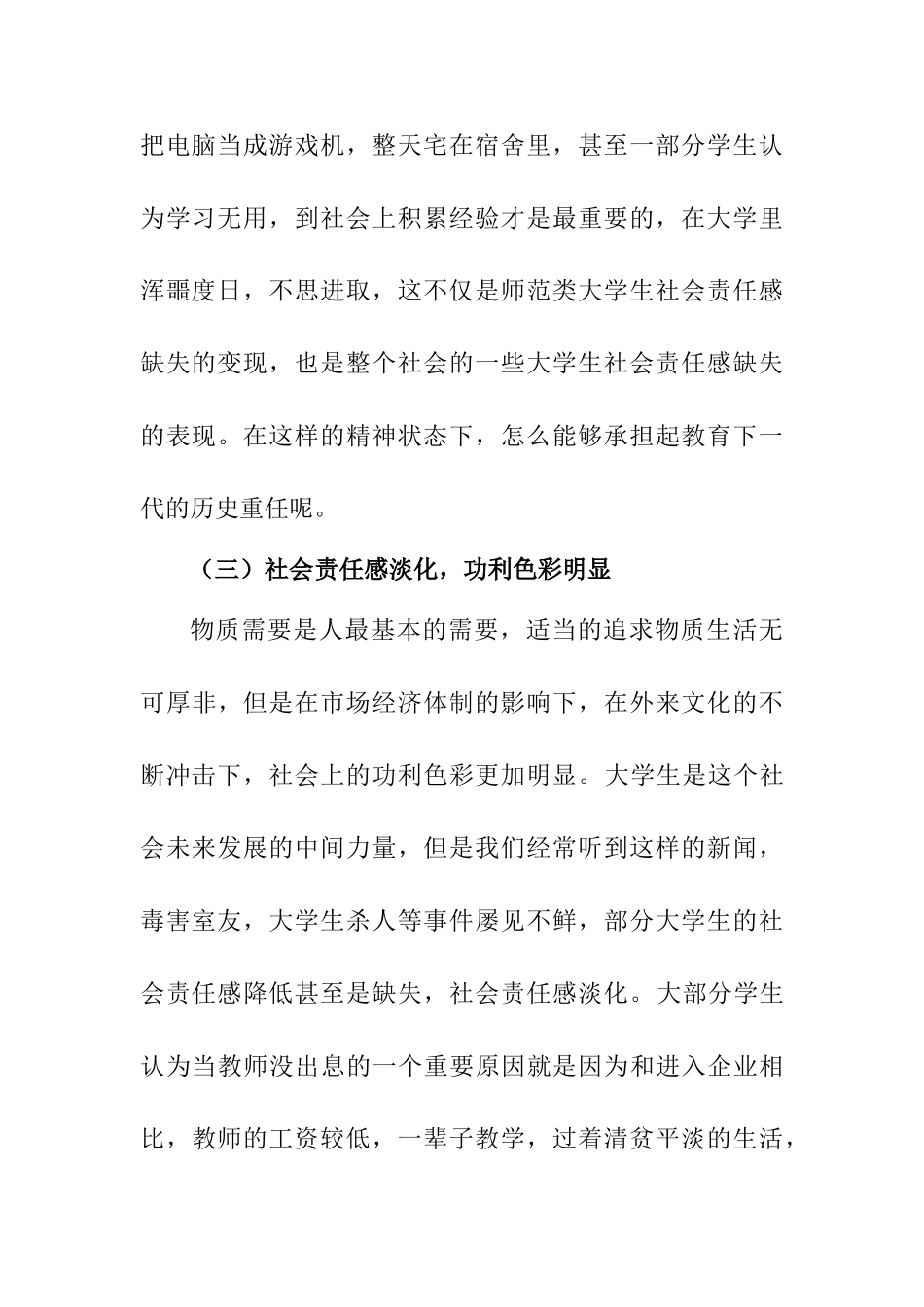 浅析师范类大学生社会责任感的教育与培养分析研究  教育教学专业_第3页