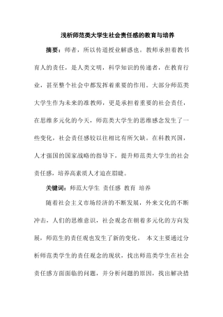 浅析师范类大学生社会责任感的教育与培养分析研究  教育教学专业