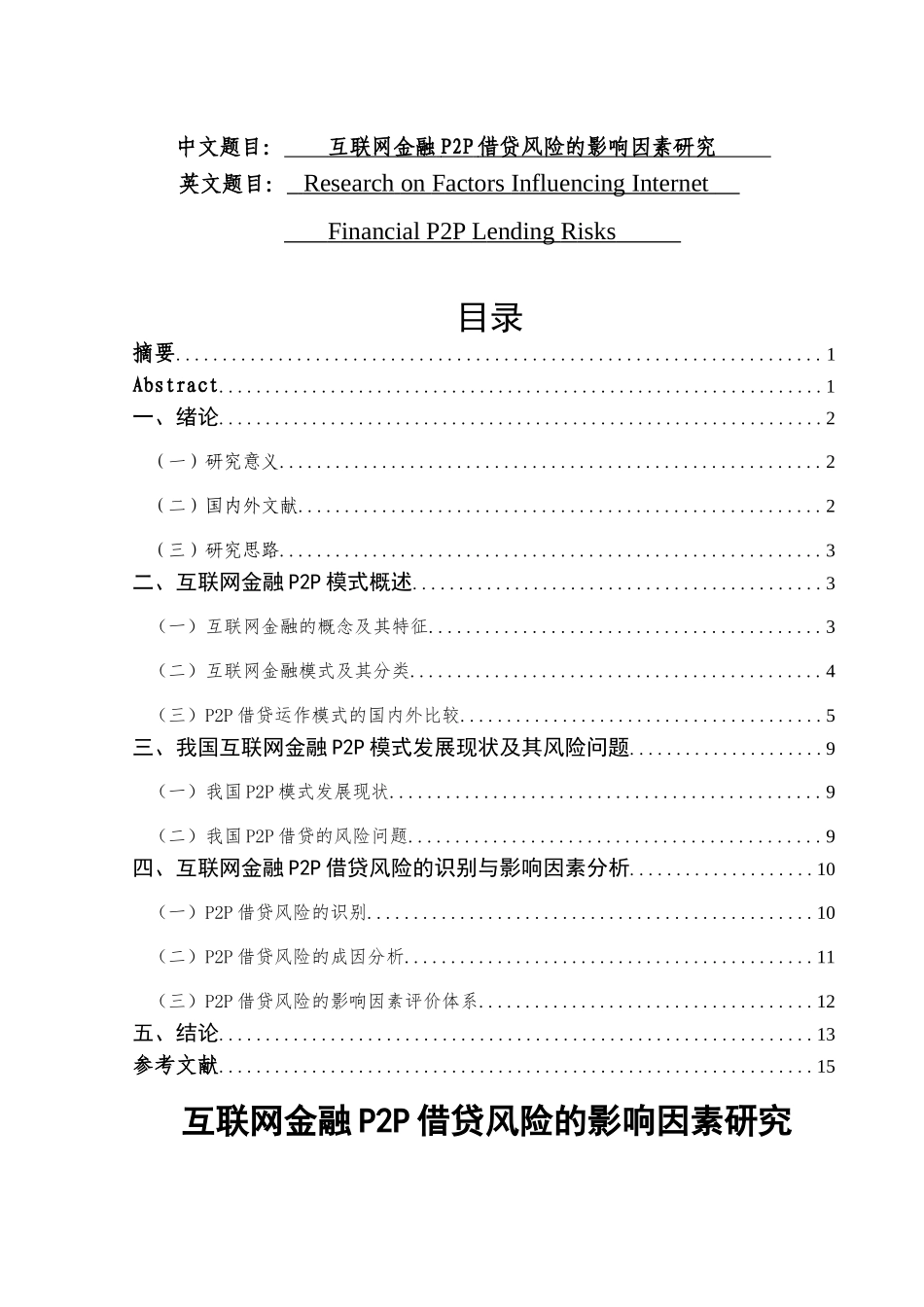互联网金融P2P借贷风险的影响因素研究分析  财务会计学专业_第1页