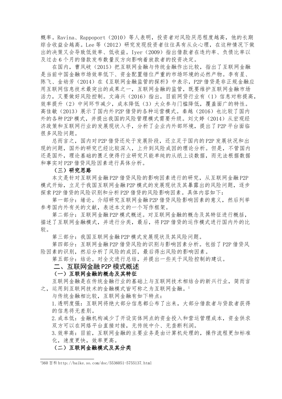 互联网金融P2P借贷风险的影响因素研究分析  财务会计学专业_第3页