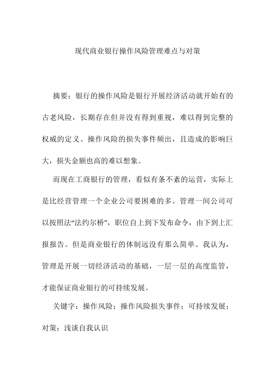 现代商业银行操作风险管理难点与对策分析研究  财务会计学专业_第1页