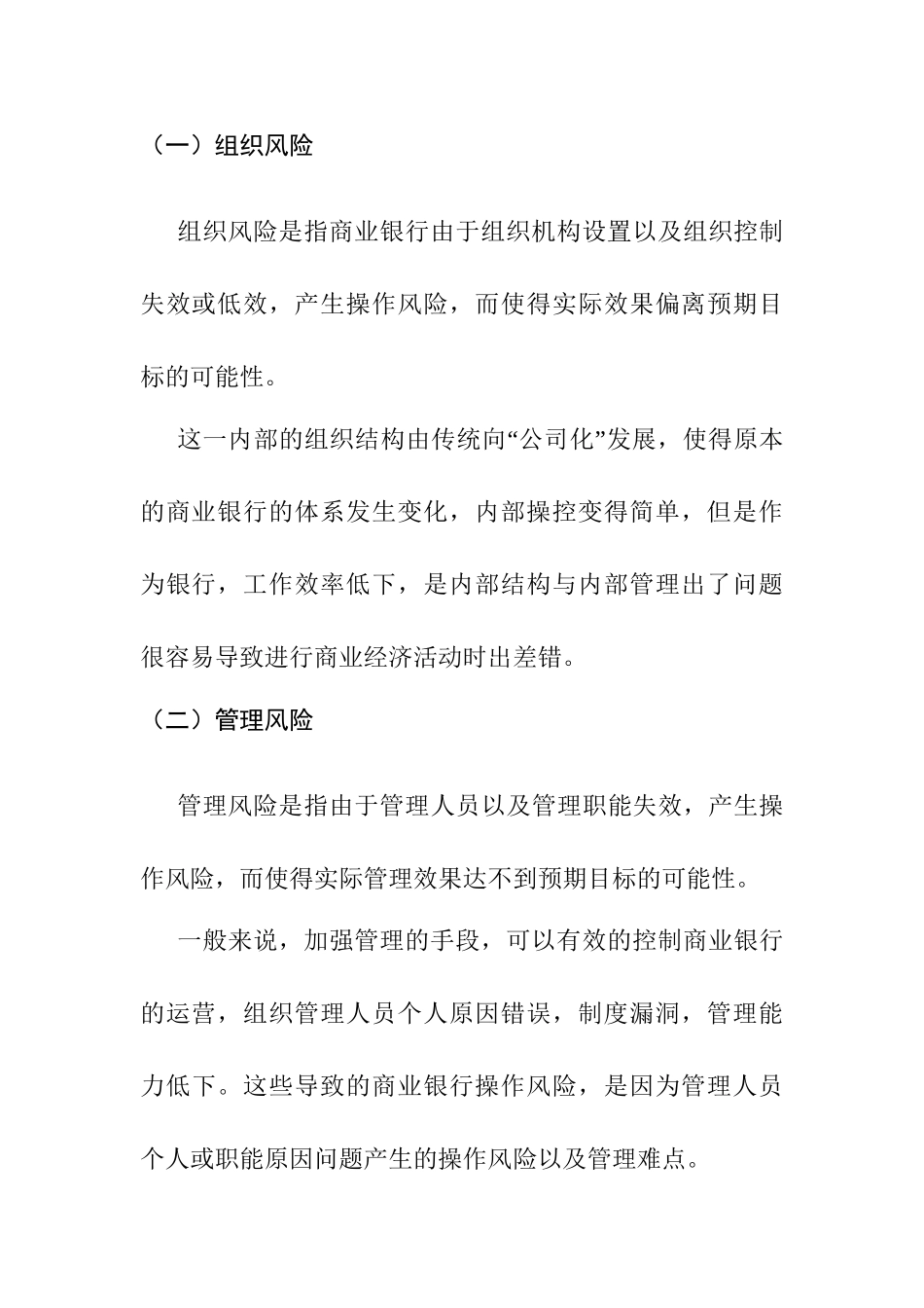 现代商业银行操作风险管理难点与对策分析研究  财务会计学专业_第3页