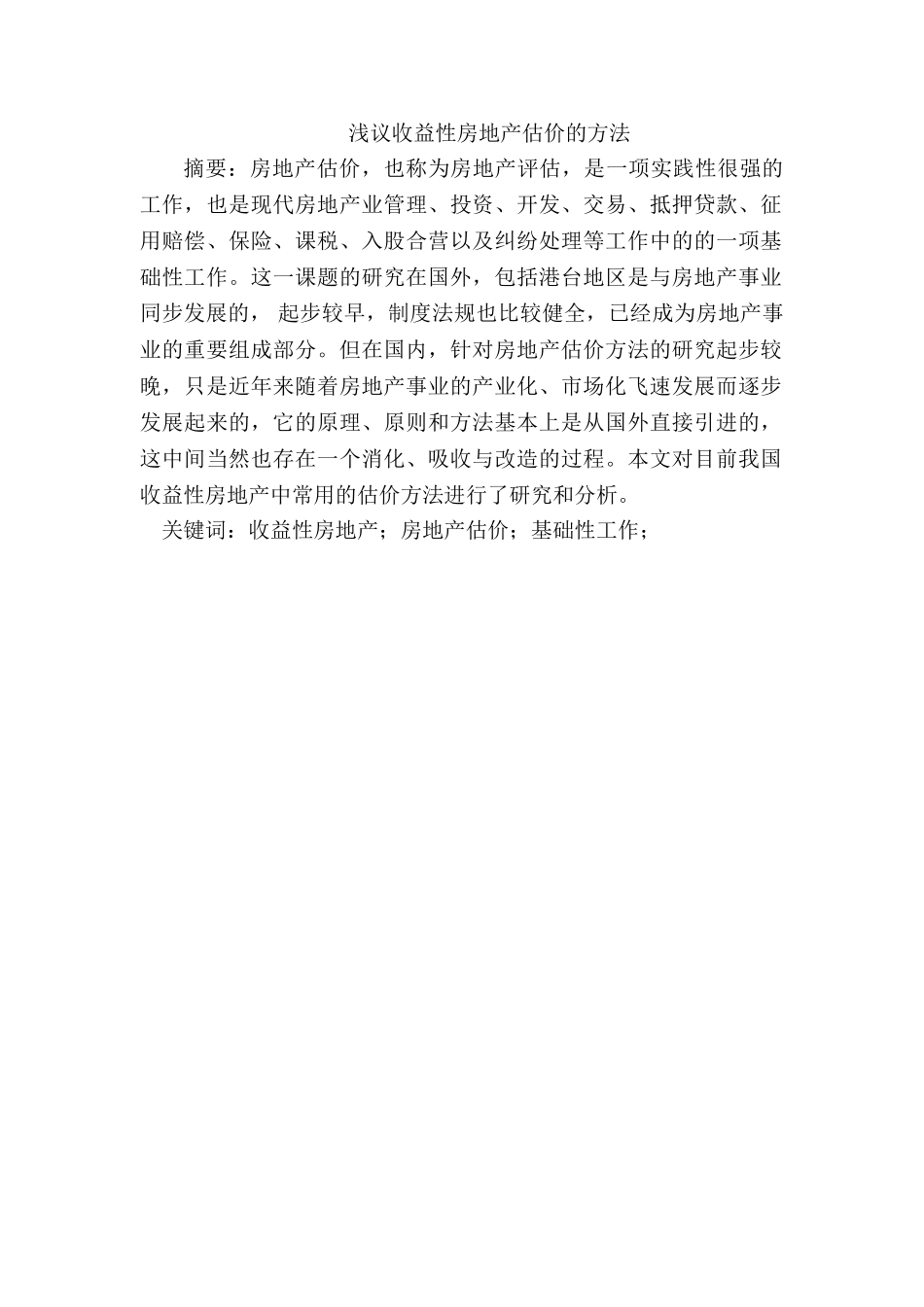 浅析收益性房地产估价的方法分析研究   财务会计学专业_第1页
