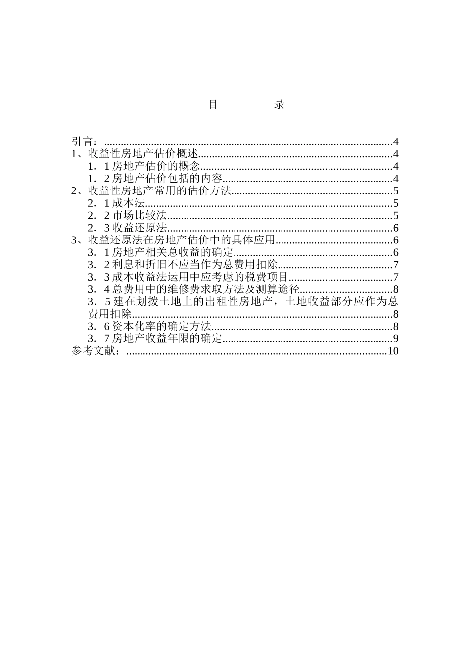 浅析收益性房地产估价的方法分析研究   财务会计学专业_第2页