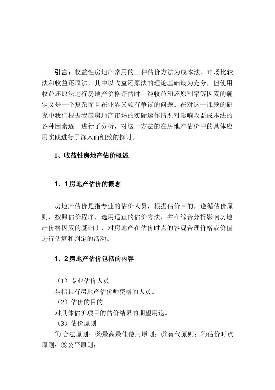 浅析收益性房地产估价的方法分析研究   财务会计学专业_第3页