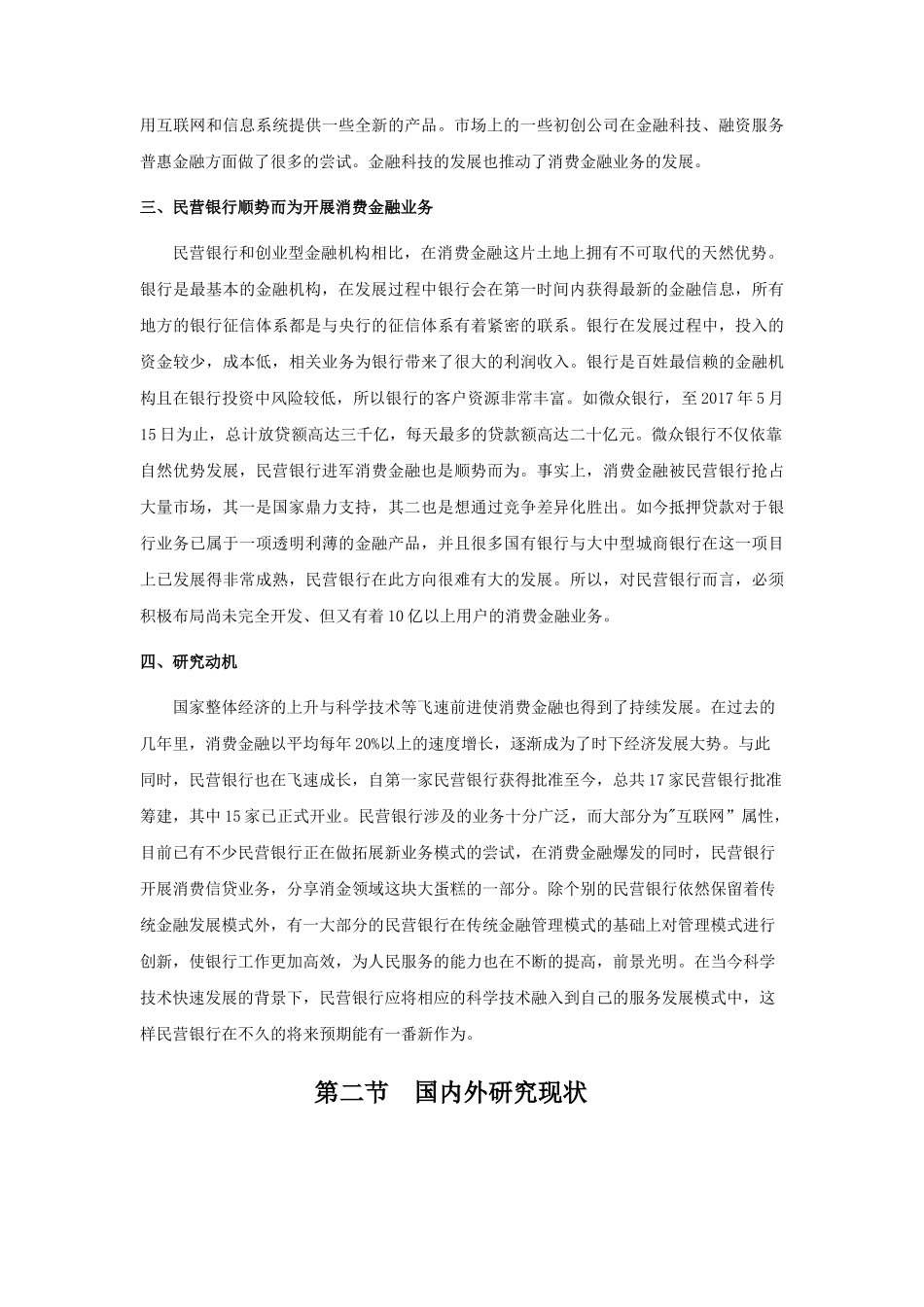 民营银行消费金融业务发展研究分析—以X银行为例  财务管理专业_第3页