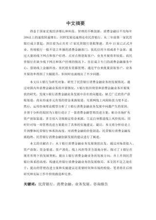 民营银行消费金融业务发展研究分析—以X银行为例  财务管理专业