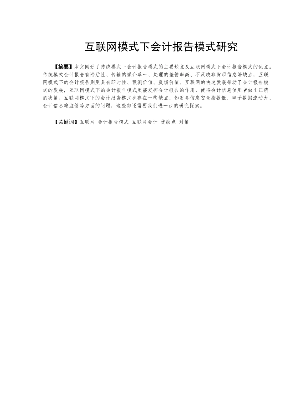 互联网模式下会计报告模式研究分析 财务管理专业_第3页