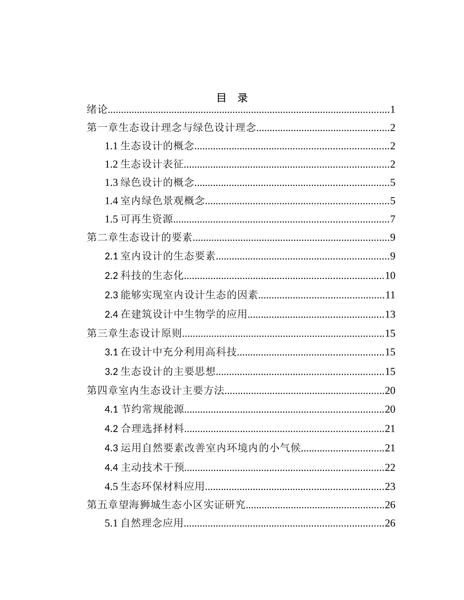 现代室内设计中生态设计和实现分析研究   包装设计专业_第2页