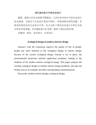 现代室内设计中生态设计和实现分析研究   包装设计专业