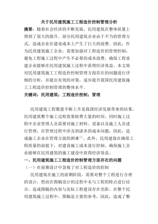 民用建筑施工工程造价控制管理分析研究  造价学专业