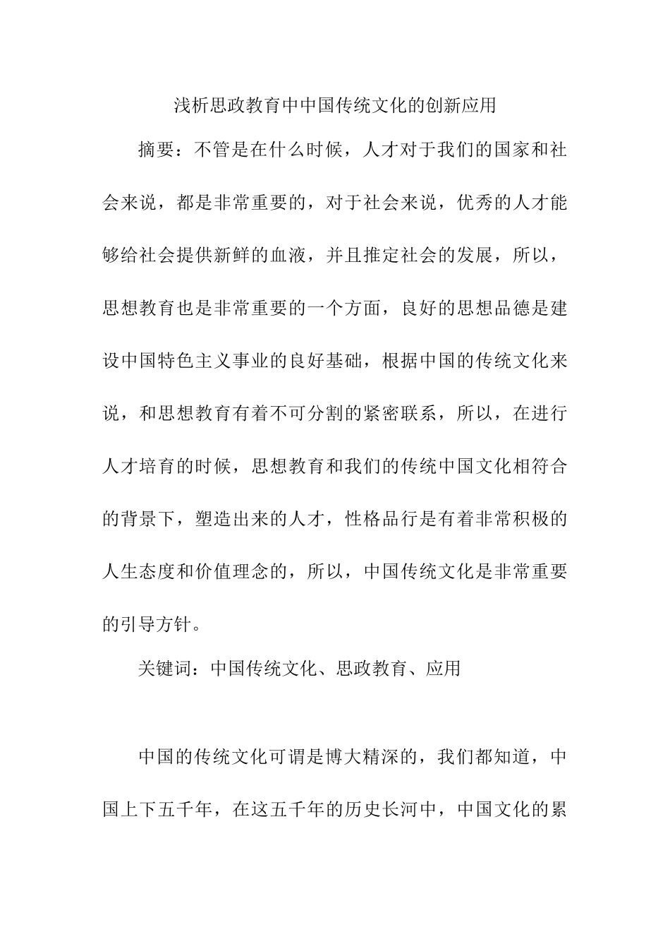 浅析思政教育中中国传统文化的创新应用分析研究  工商管理专业_第1页