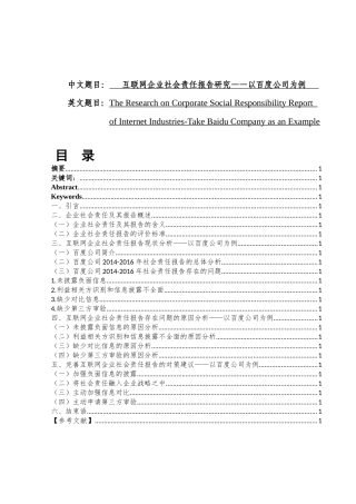 互联网企业社会责任报告研究分析——以百度公司为例  工商管理专业
